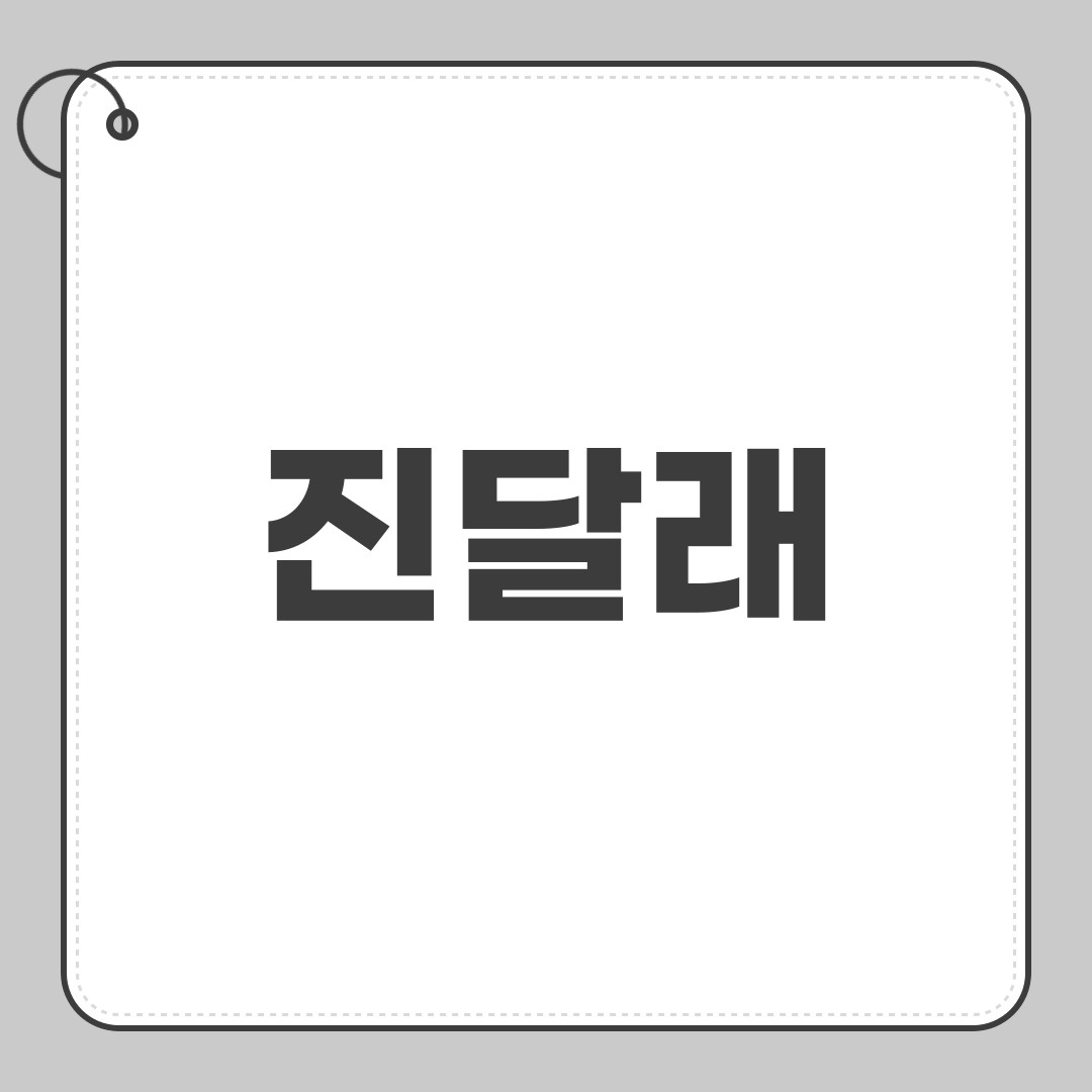 진달래