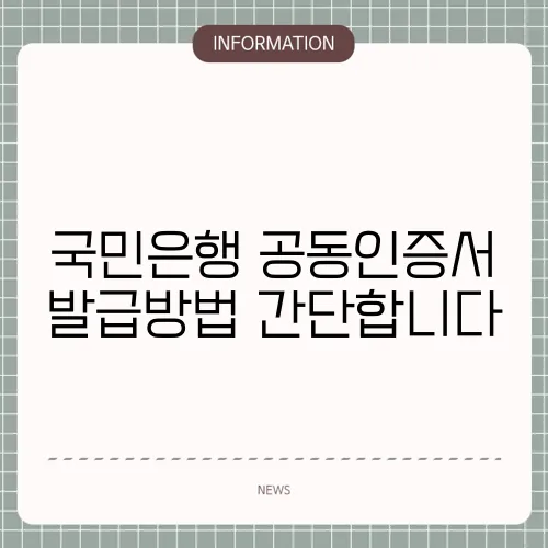 국민은행 공동인증서 발급방법 간단합니다