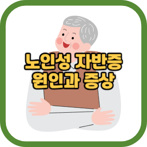 노인성 자반증 원인과 증상