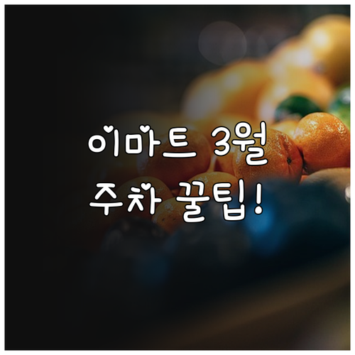 이마트 마포점 3월 상세 운영 정보와..