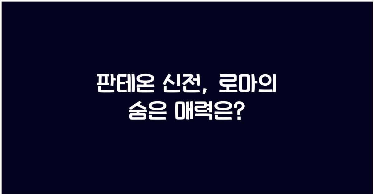 판테온 신전