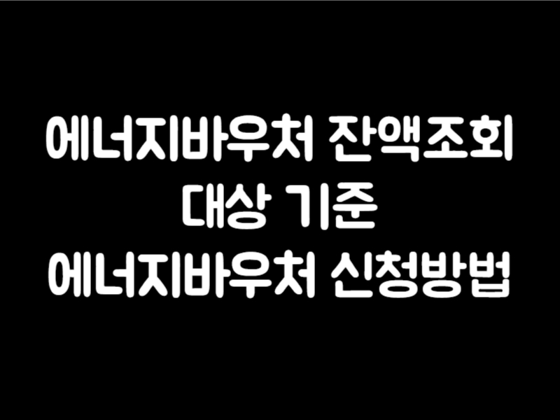 에너지바우처 잔액조회 대상 기준 에너지바우처 신청방법