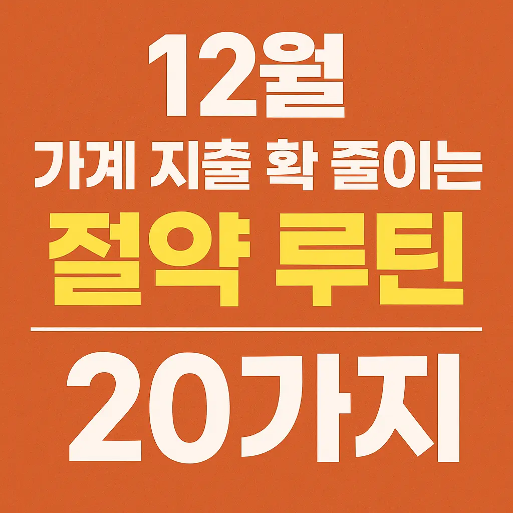 2월 가계 지출 확 줄이는 절약 루틴 20가지