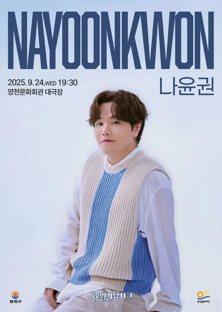 2025 월간뮤지크 나윤권 콘서트 티켓 예매 꿀팁