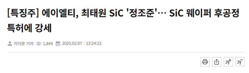 [특징주] 에이엘티, 최태원 SiC '정조준'&hellip; SiC 웨이퍼 후공정 특허에 강세