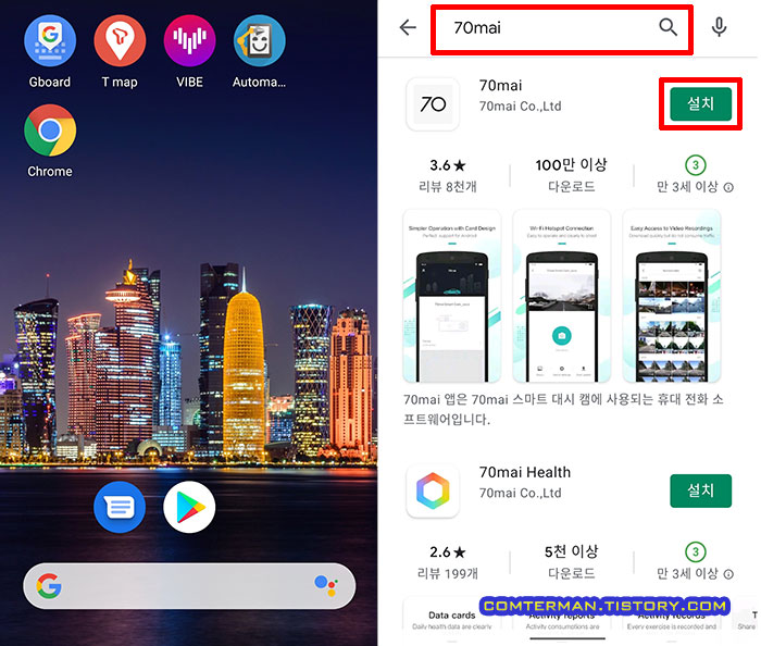 플레이스토어 70mai 앱 다운로드
