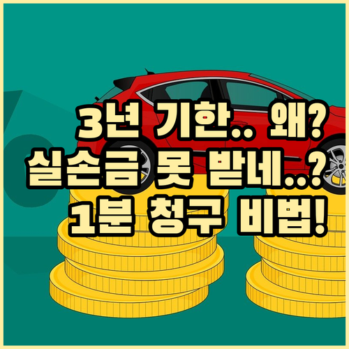 실손보험금 3년 기한과 모바일 간편 ..