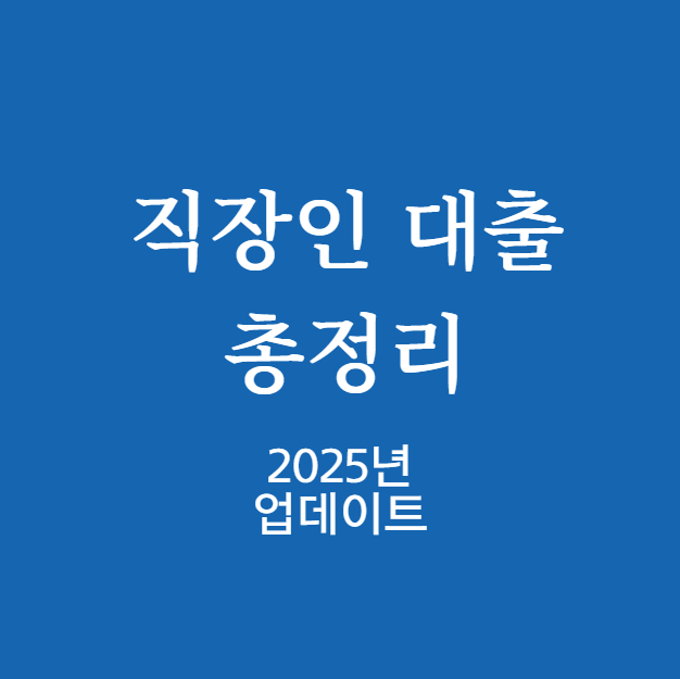 직장인 대출 총정리