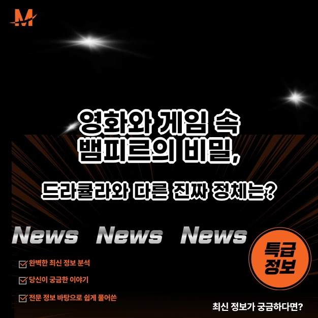 영화와 게임 속 뱀피르의 비밀, 드라큘라와 다른 진짜 정체는?