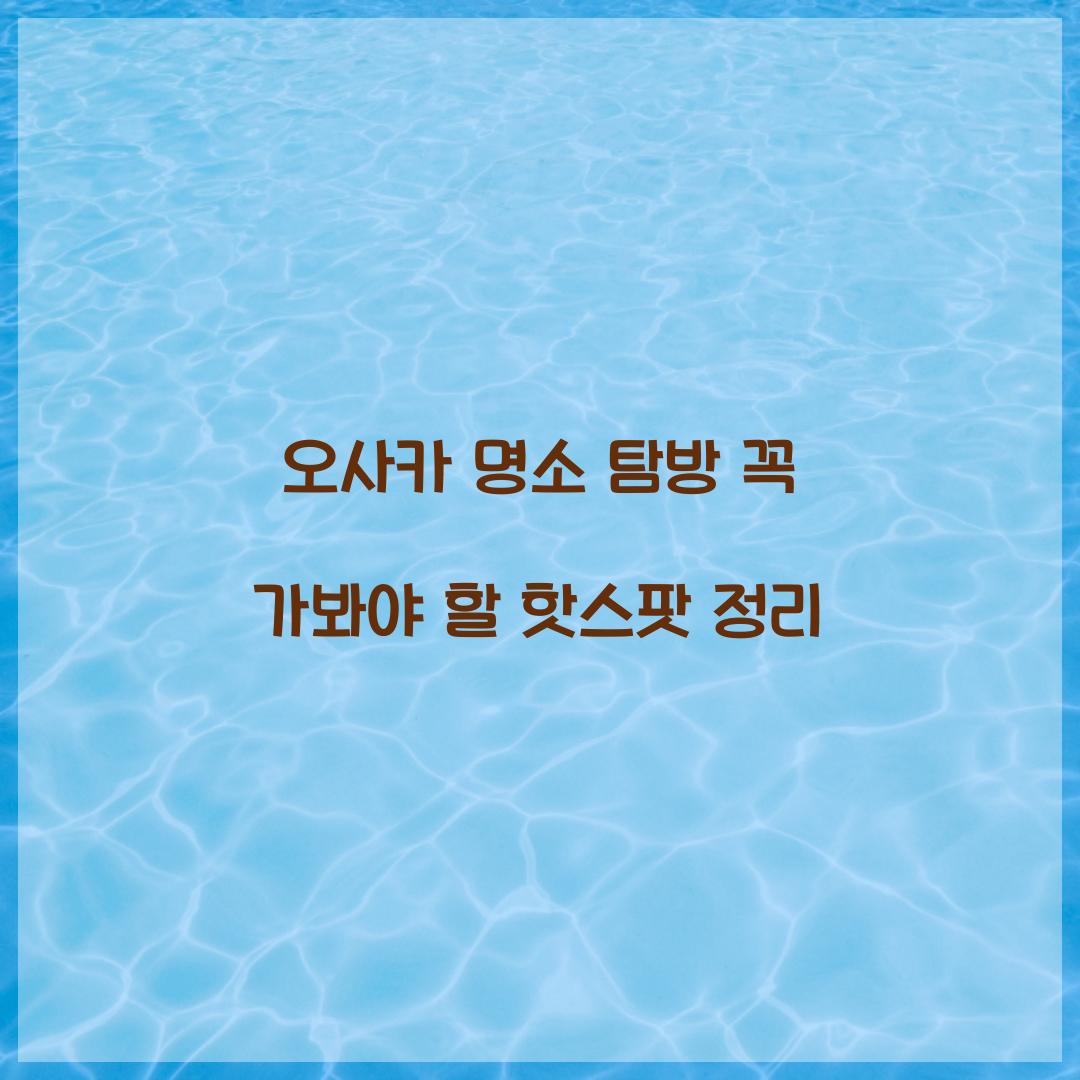 오사카 명소