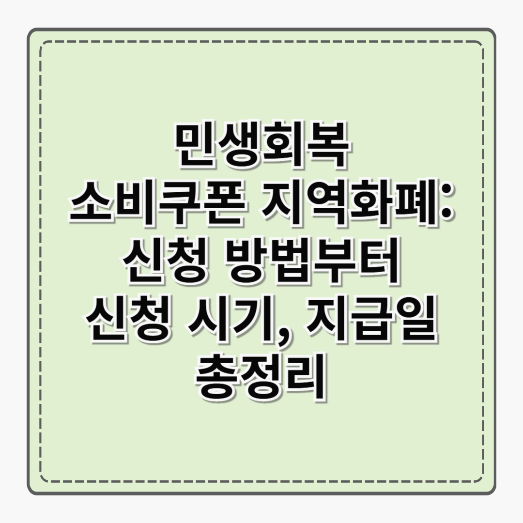 민생회복 소비쿠폰 및 지역화폐: 신청 방법부터 신청 시기, 지급일 총정리