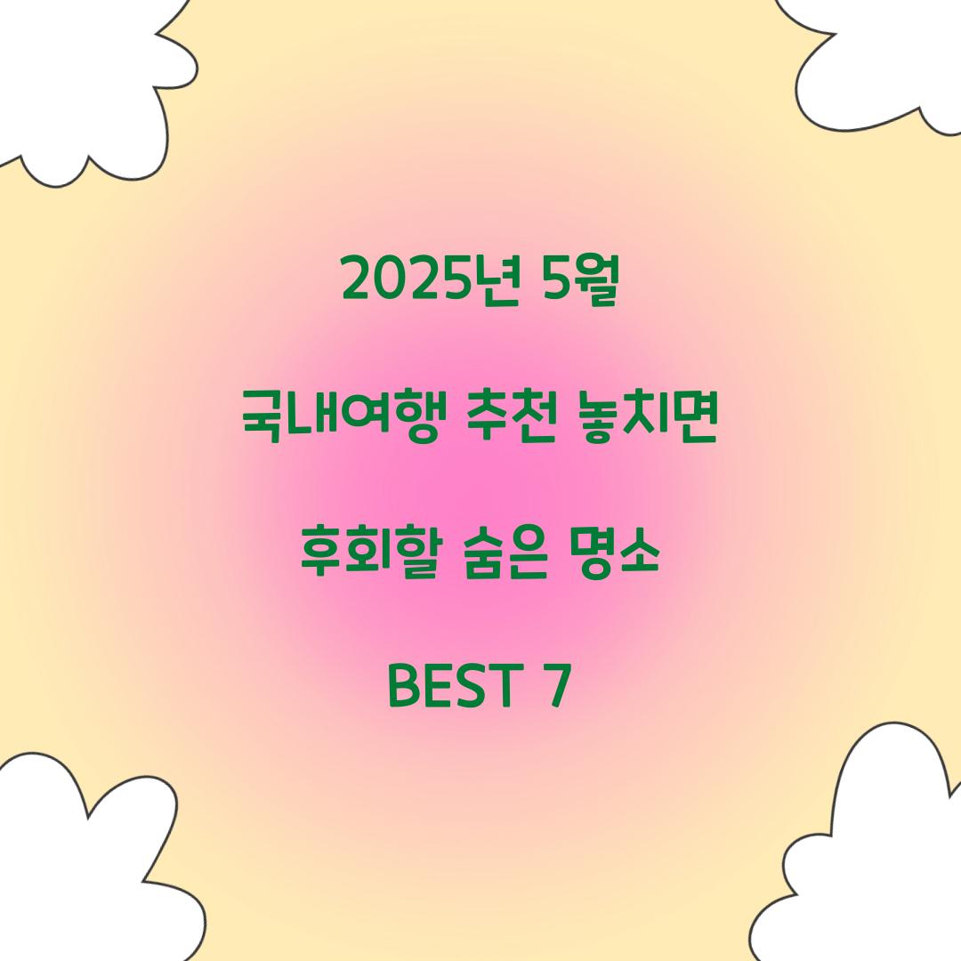2025년 5월 국내여행 추천