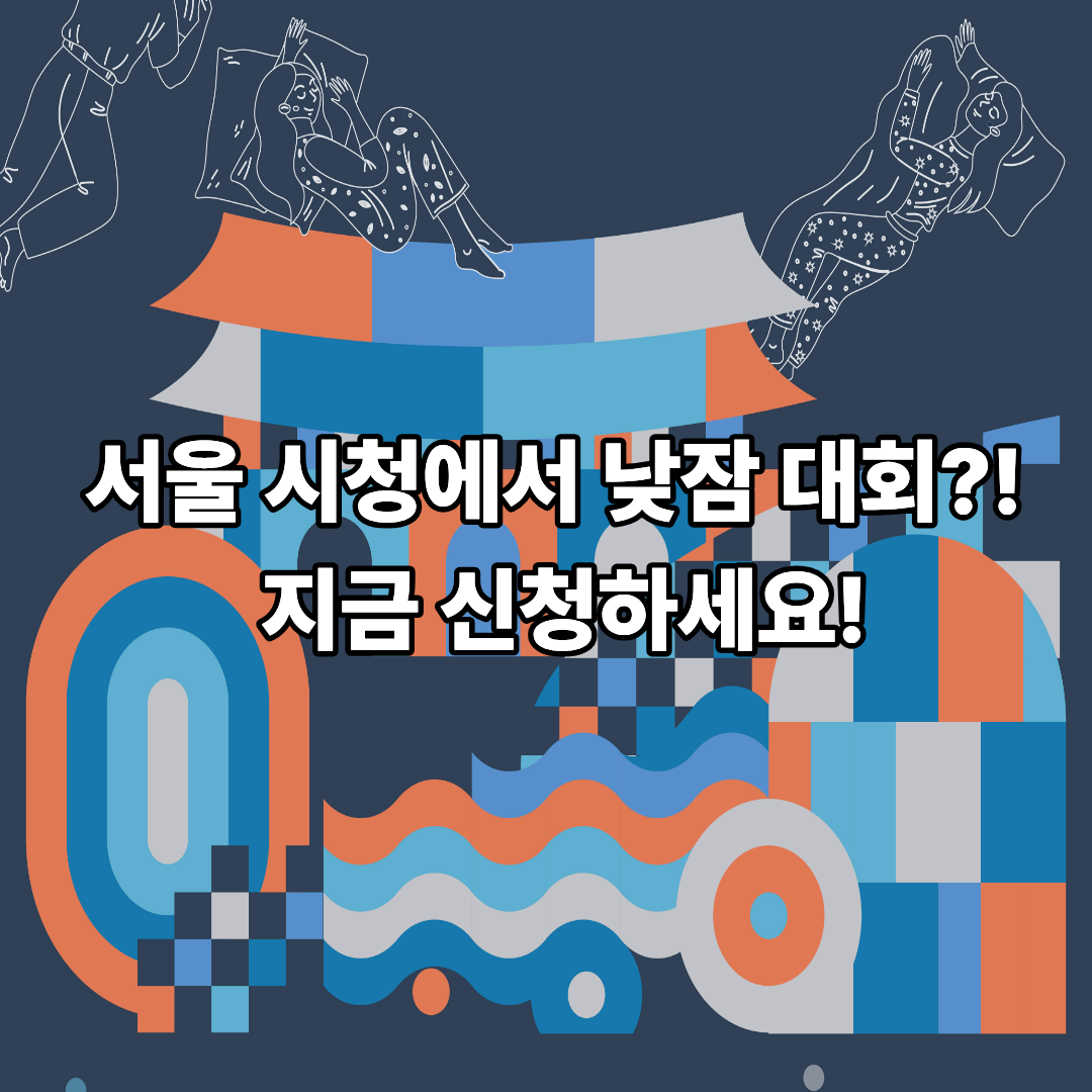 서울 겨울잠자기대회 신청 방법 꿀팁 총정리 서울윈터페스타 놓치면 후회할 이색 체험