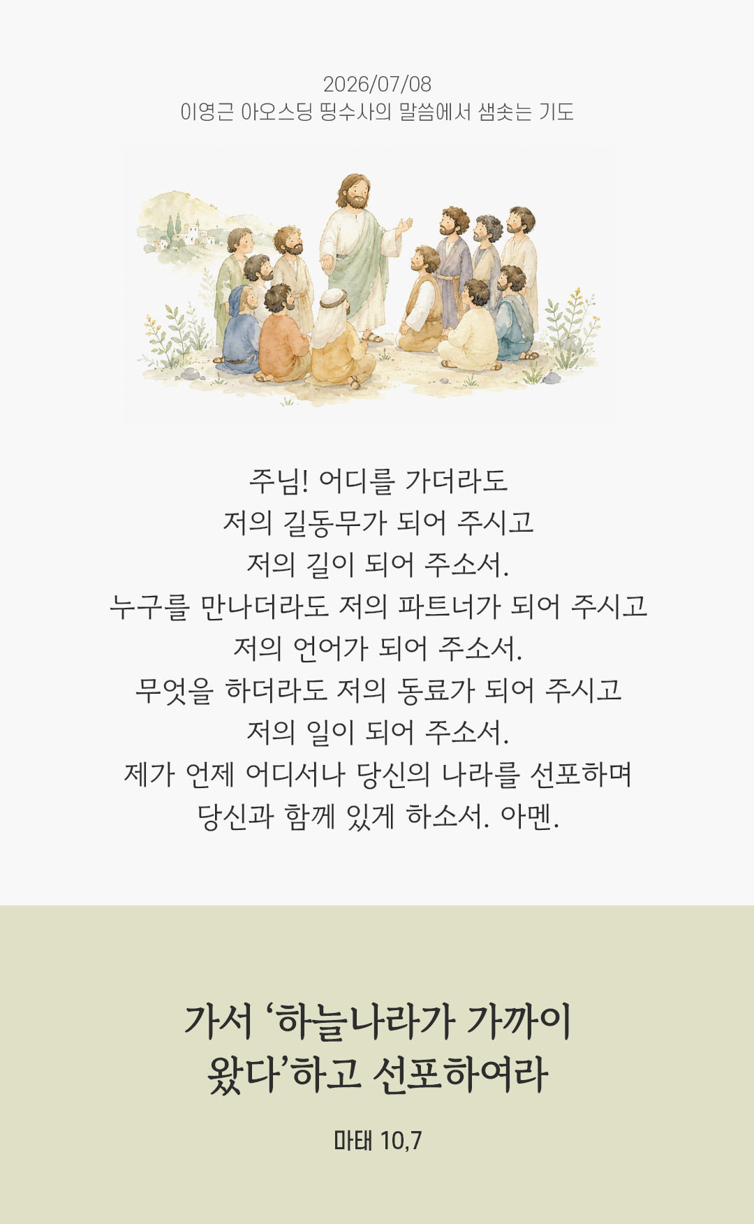 렉시오 디비나 말샘기도 마태오복음 10장 7절 기도 이미지