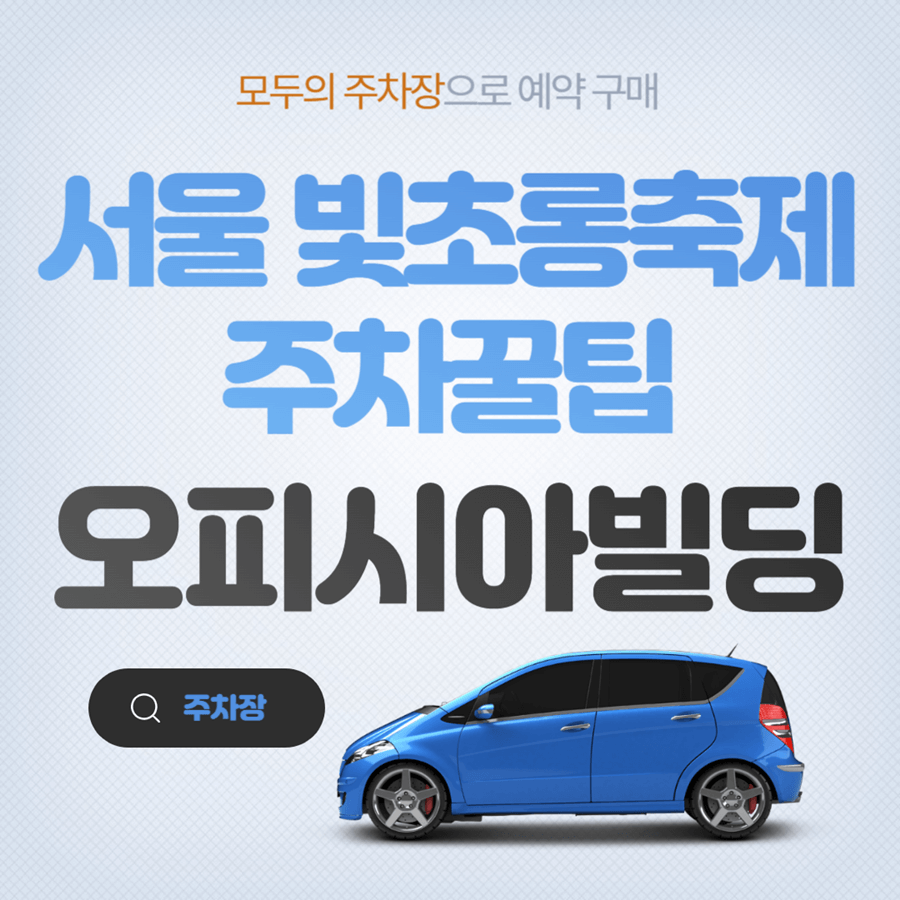 광화문 청계천 불빛 축제 주차 꿀팁