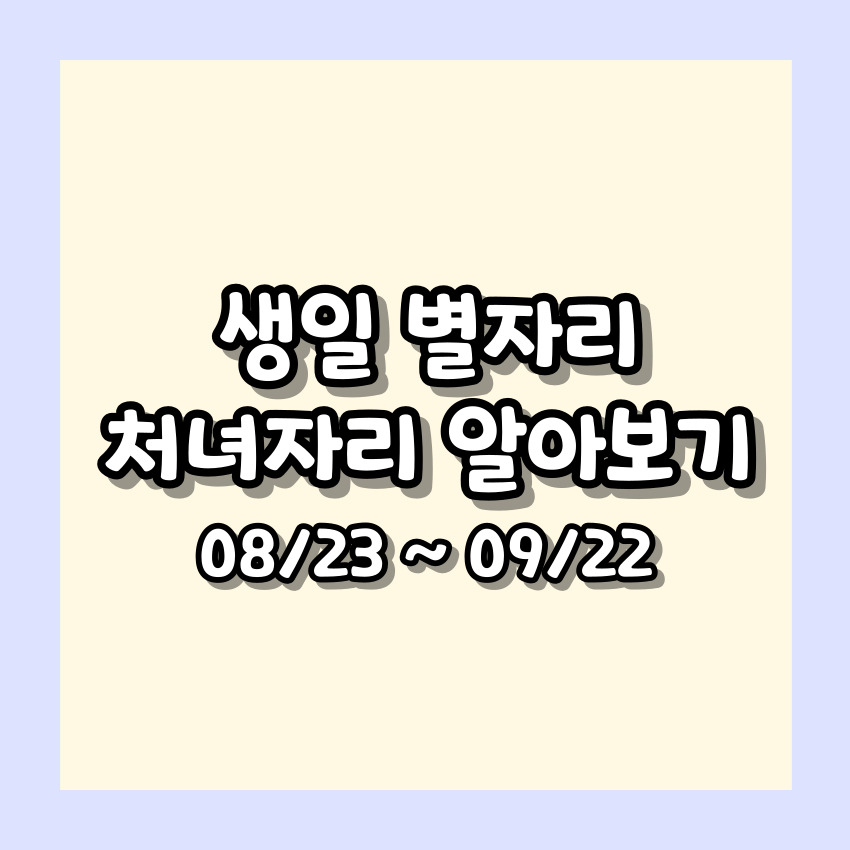 나의 별자리 찾는 법 - 처녀자리