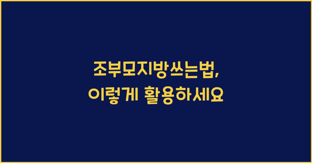 조부모지방쓰는법