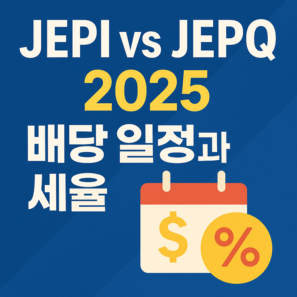 JEPI vs JEPQ 2025 배당일정 배당금