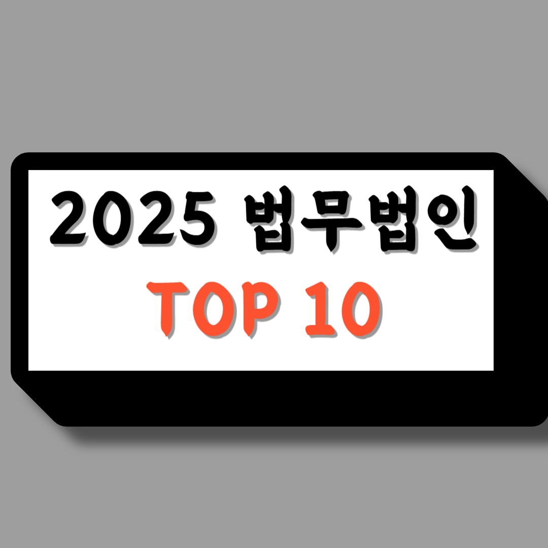 법무법인순위
