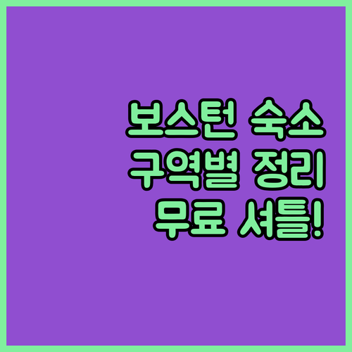 보스턴 여행 구역별 숙소 추천과 무료..