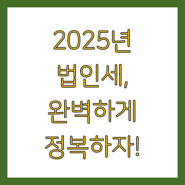 2025년 법인세율 계산방법 및 신고기간 언제까지?