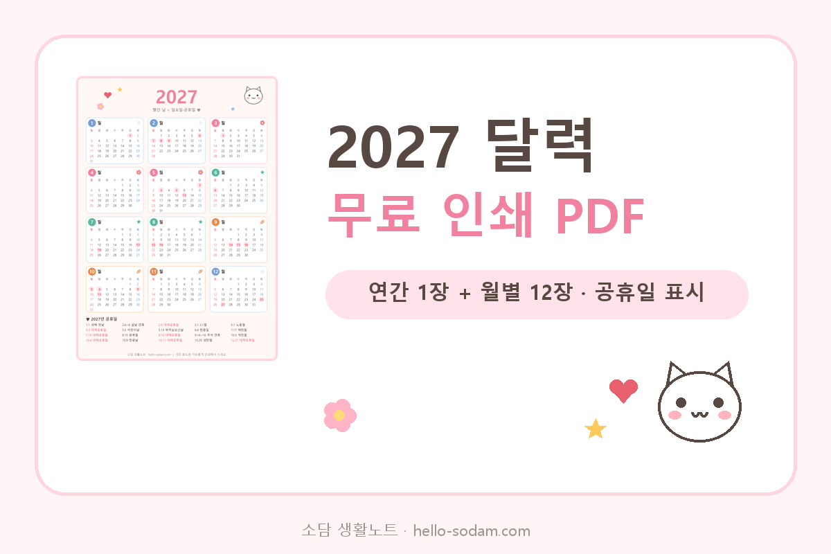 2027 달력 무료 인쇄 PDF 연간&middot;월별 달력 대표 이미지