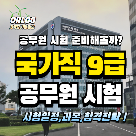 국가직 9급 공무원 시험