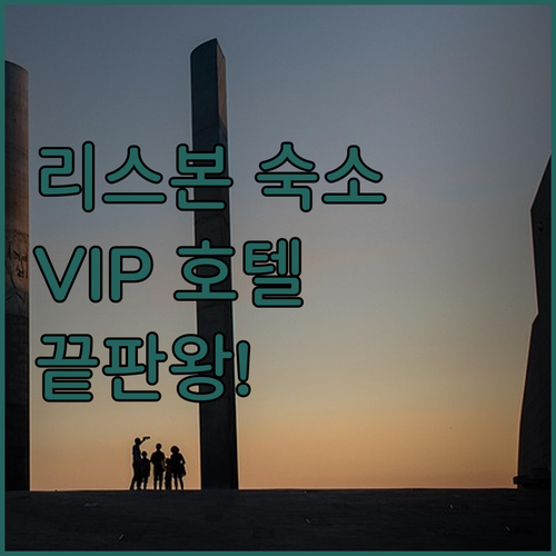 리스본 숙소 추천 VIP 호텔 5곳 ..