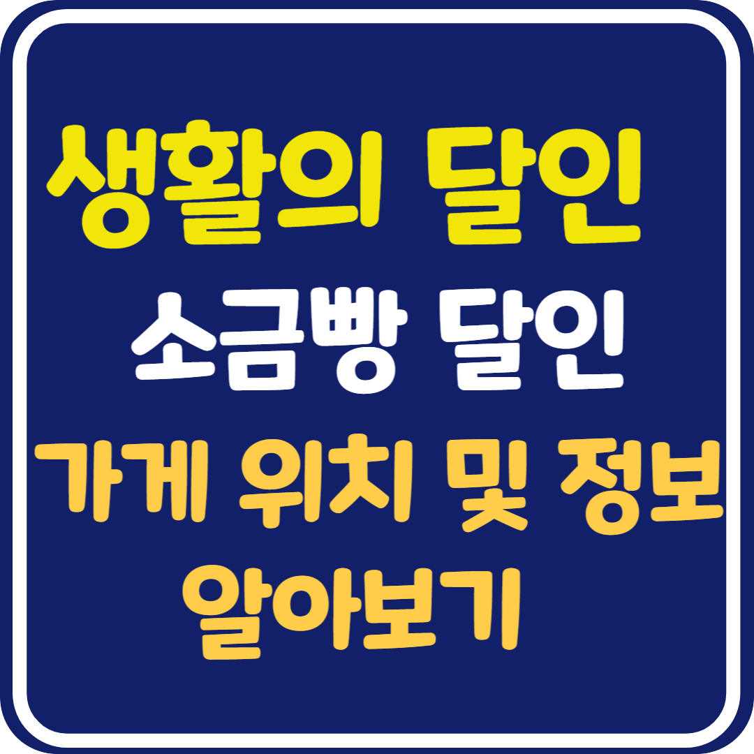 생활의 달인 소금빵 달인 TOP 5 가게 위치 및 정보