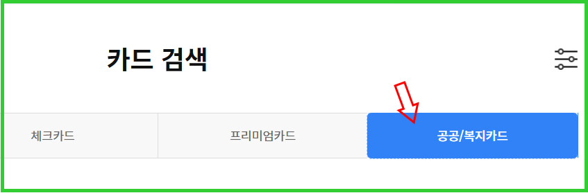 공공/복지카드검색