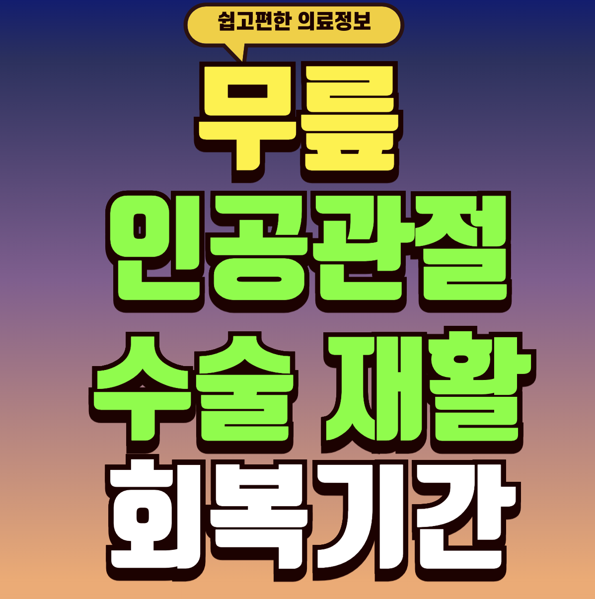 인공관절 수술 재활