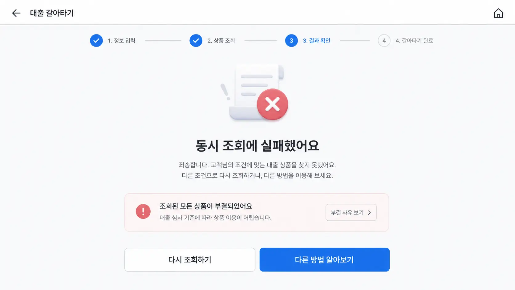 핀테크 플랫폼 대출 갈아타기 서비스 동시 조회 실패 및 부결 알림 화면