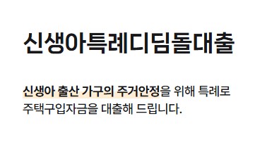 신생아 특례대출 조건 및 신청하기 - 금리, 은행, 기간, 전세, 대환