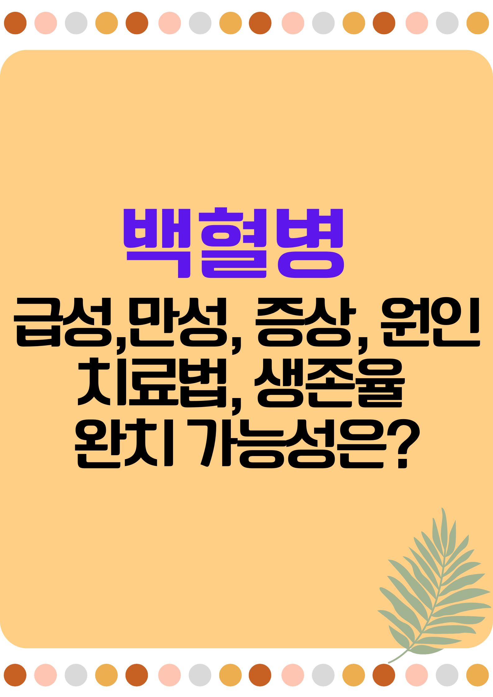 백혈병 (급성, 만성, 증상, 원인, 치료법, 생존율, 완치 가능성은?)