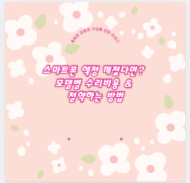 스마트폰 액정 깨졌다면? 모델별 수리비용 &amp; 절약하는 방법