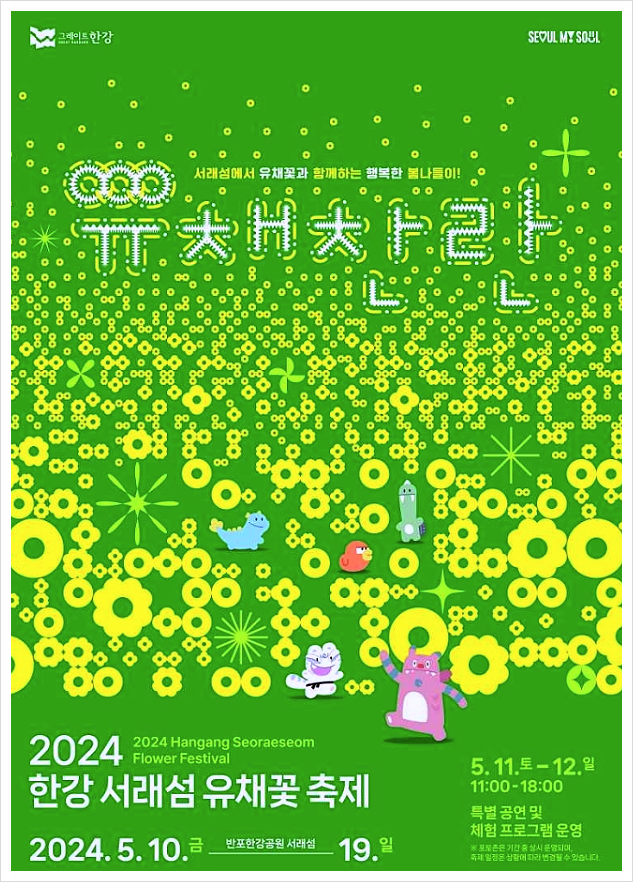 서래섬 유채꽃 축제