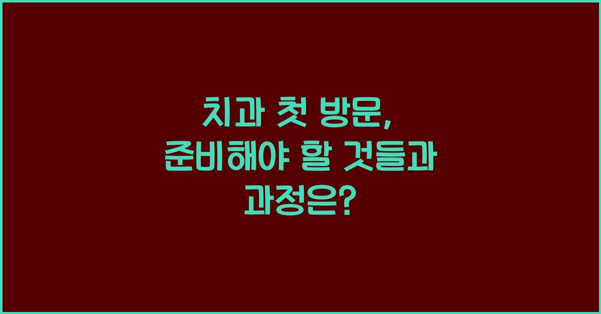 치과 첫 방문