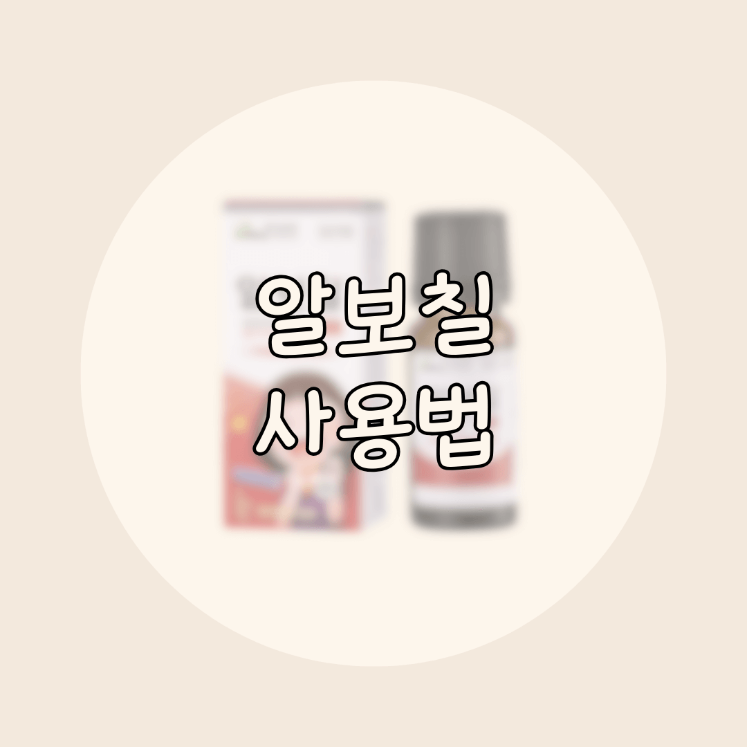 알보칠