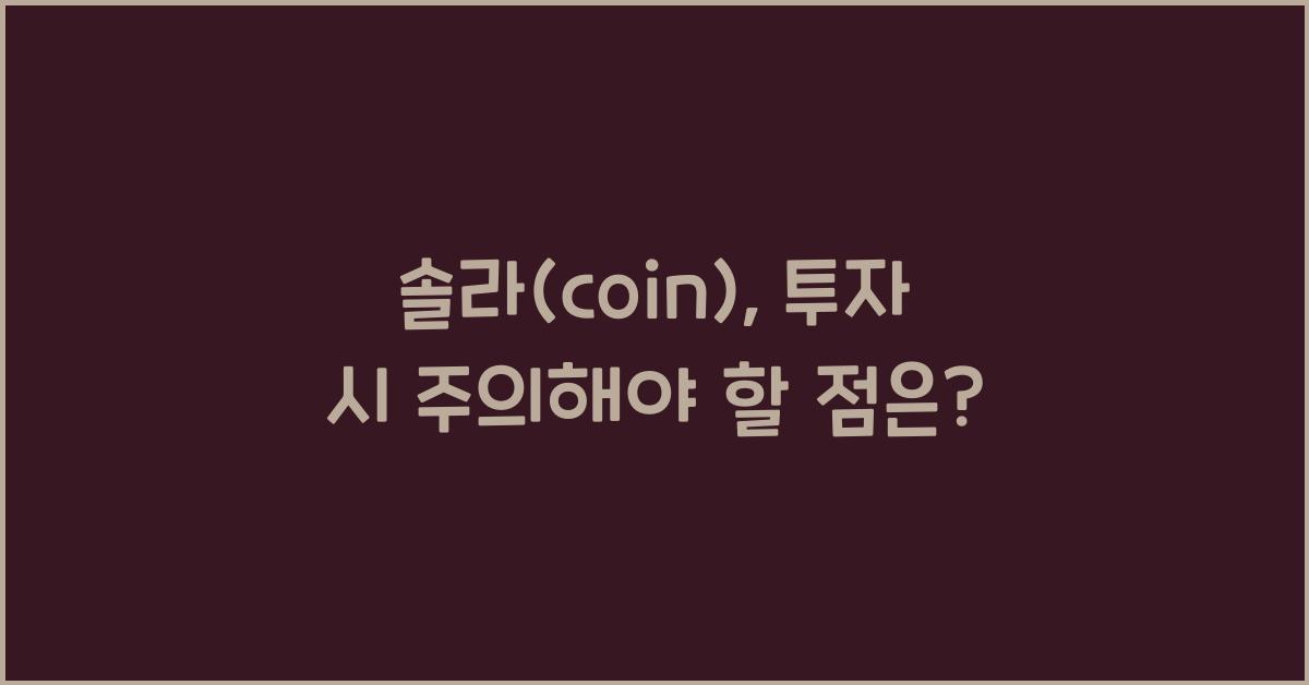 솔라(coin)
