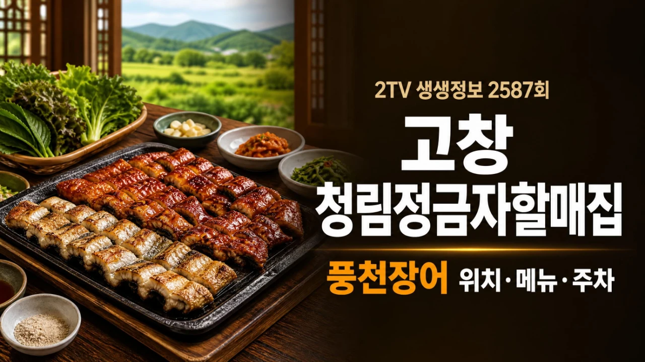 2TV 생생정보 2587회 고창 청림정금자할매집 풍천장어 위치와 주차 정보를 정리한 이미지