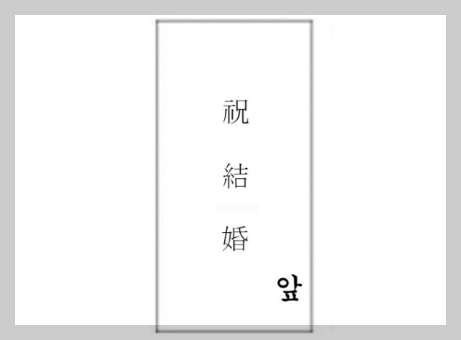 축의금 봉투 쓰는 법 적정 액수