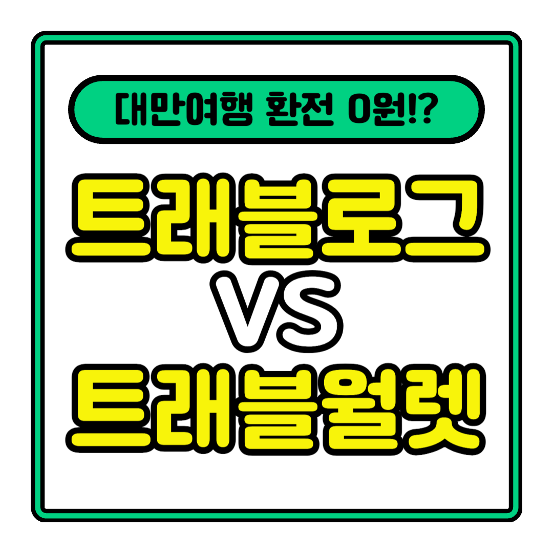 대만 환전 썸네일