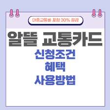 알뜰교통카드