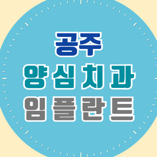 공주 임플란트 잘하고 유명한 양심 치과 추천 리스트