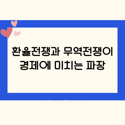 환율전쟁 vs 무역전쟁