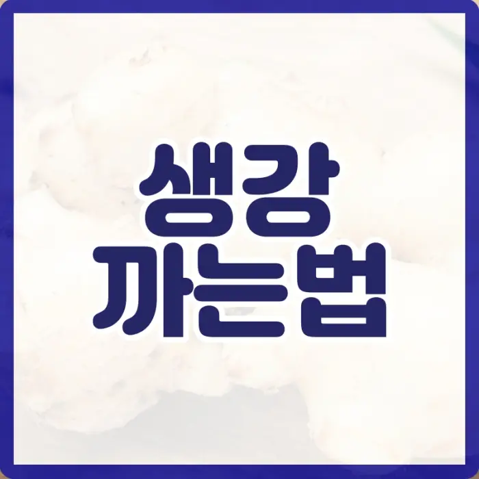생강 까는법