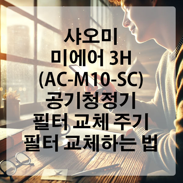 샤오미 미에어 3H (AC-M10-SC) 공기청정기 필터 교체 주기 및 필터 교체하는 법
