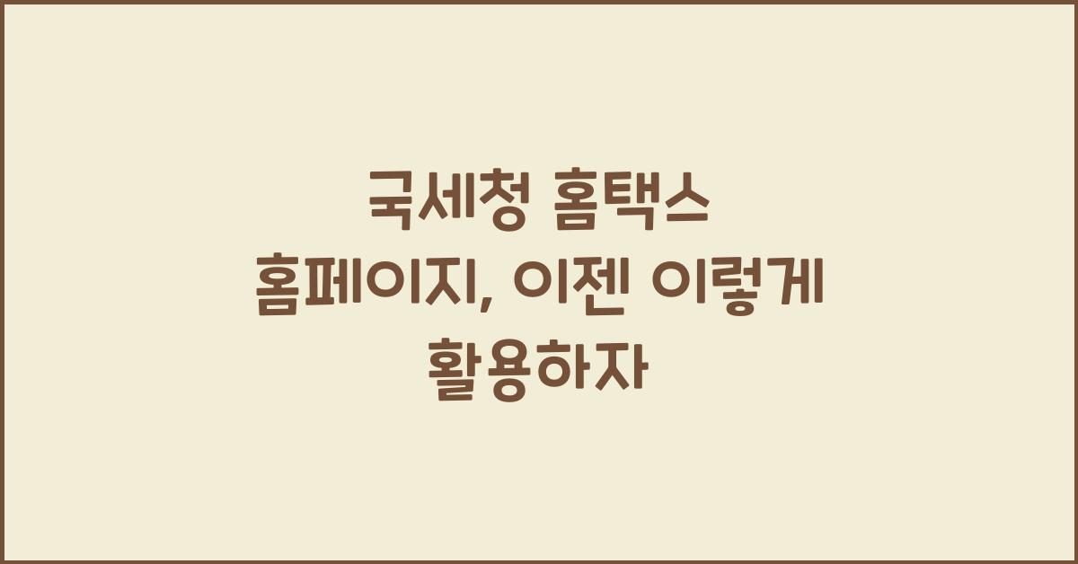 국세청 홈택스 홈페이지