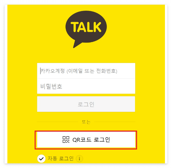 카카오톡 PC 다운로드 및 로그인방법