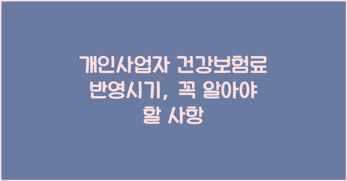 개인사업자 건강보험료 반영시기